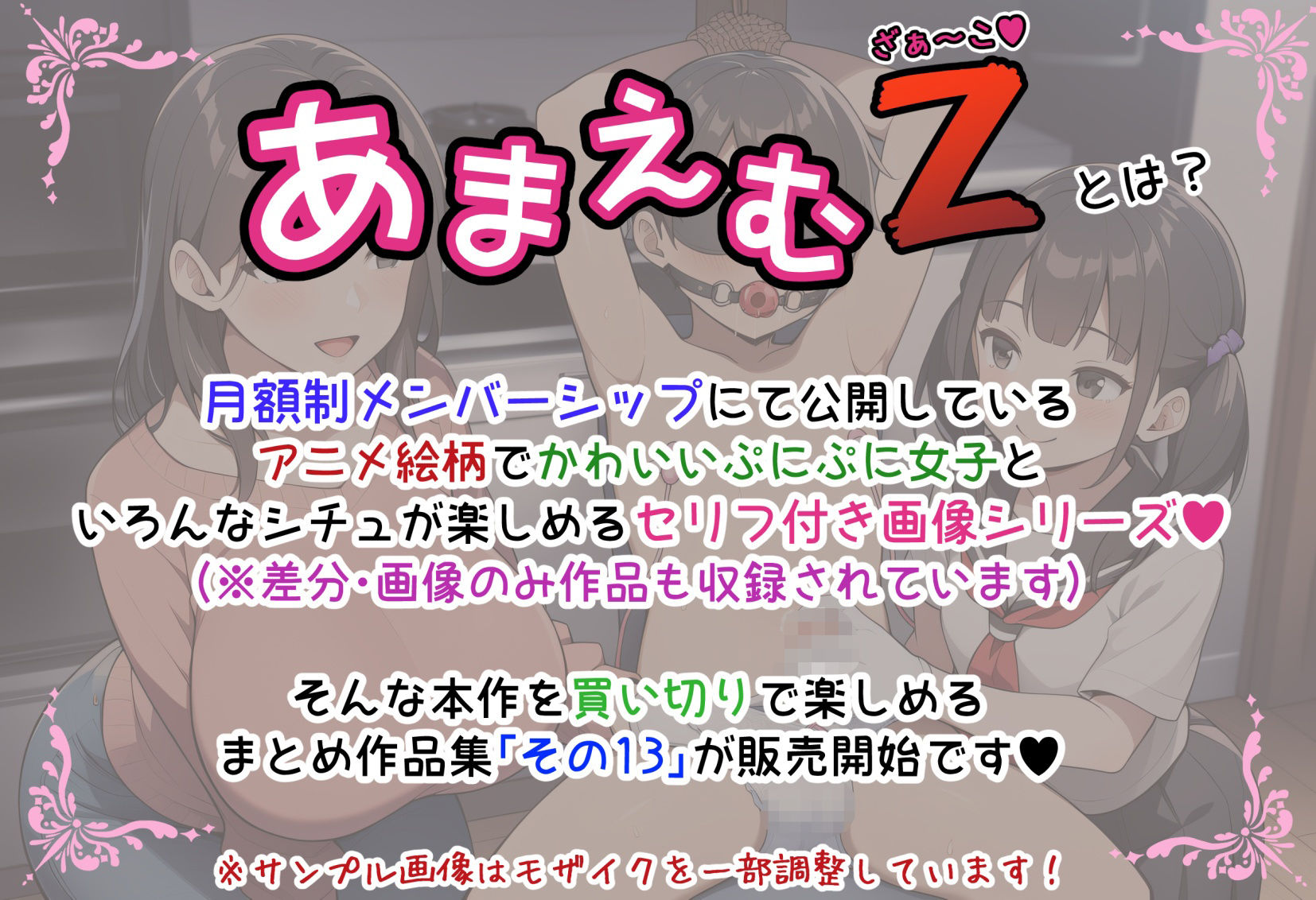 あまえむZ（ざぁ〜こ）その13【ドM男性大好き女子がいっぱいセリフ付きCG集】 - サンプル画像 1