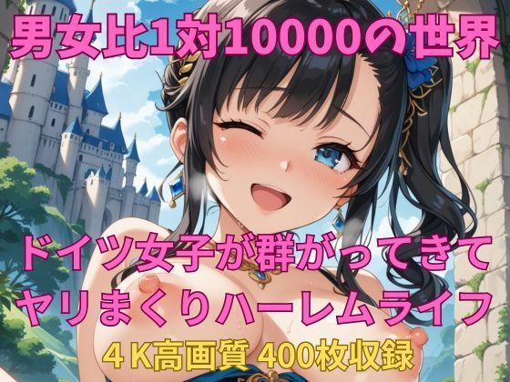 男女比1対10000の世界 ドイツ女子とセックスし放題でちんぽが乾く暇もないヤリ放題ハーレムライフ！！