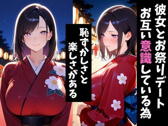 気になるあの子とお祭りデート〜催●＆寝取られでメスに〜 - サンプル画像 1