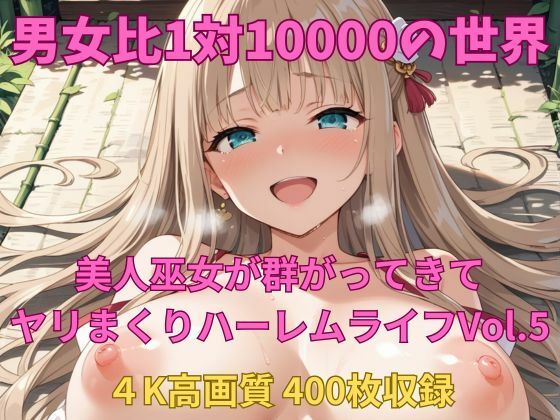 男女比1対10000の世界 美人巫女とセックスし放題でちんぽが乾く暇もないヤリ放題ハーレムライフ！！vol.5