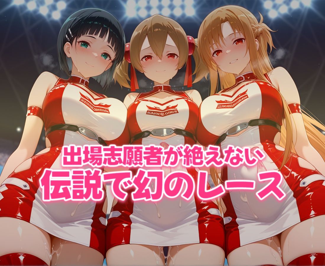 おちんぽシェアレース〜クイーン達によるチンポ奪還  SAO編 - サンプル画像 6