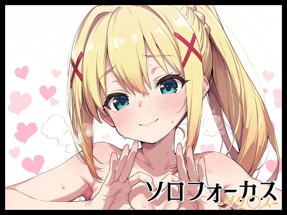 ソロフォーカス -ダク〇ス-