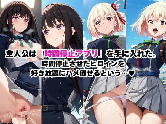 時間停止アプリでレ〇プ天国！？凝縮絶頂で最高の快感体験を！【井○上たきな＆錦○千束】 - サンプル画像 1