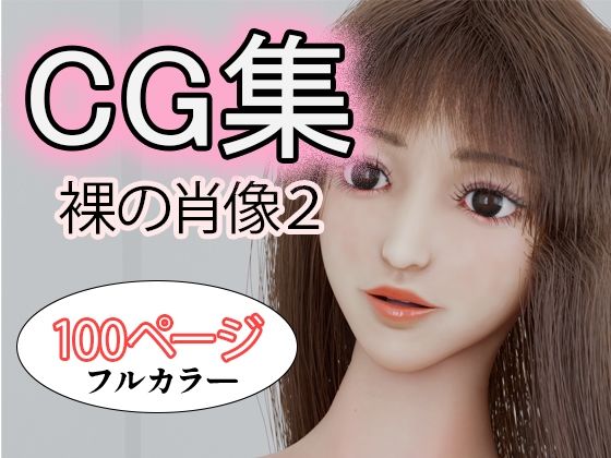 CG集 裸の肖像2