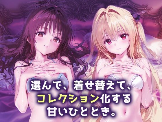 キセカエヒロインコレクション_結城美柑/金色の闇 - サンプル画像 1