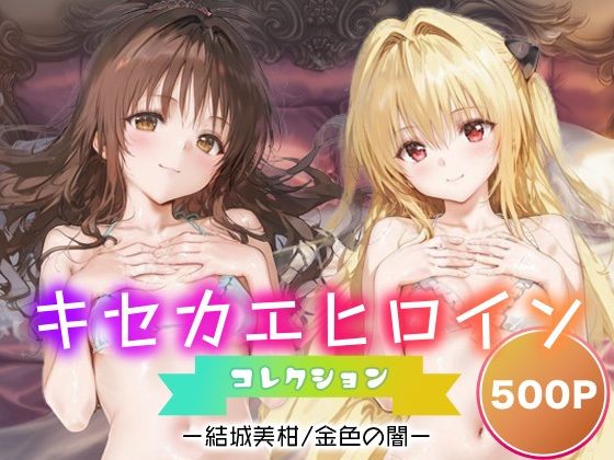 キセカエヒロインコレクション_結城美柑/金色の闇