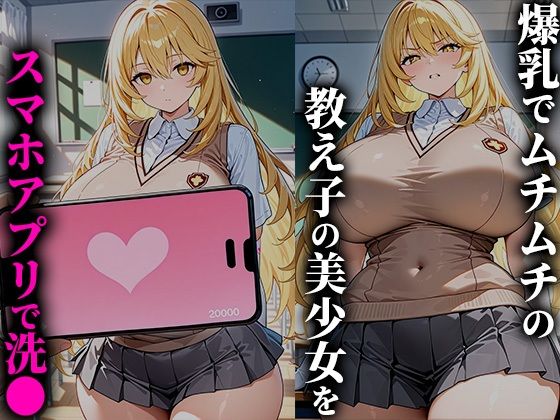 催●アプリで爆乳美少女を性●隷化！孕むまで学校で犯しまくる！-食蜂●祈編 - サンプル画像 1