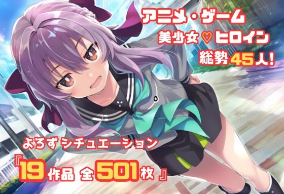 【よろずシチュエーション！2】 アニメ・ゲーム 美少女ヒロイン 500枚セット 4K高画質