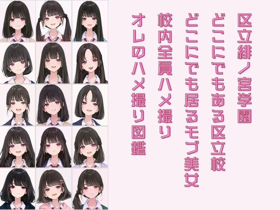 区立緋ノ宮学園 オレのハメ撮り図鑑 - サンプル画像 1