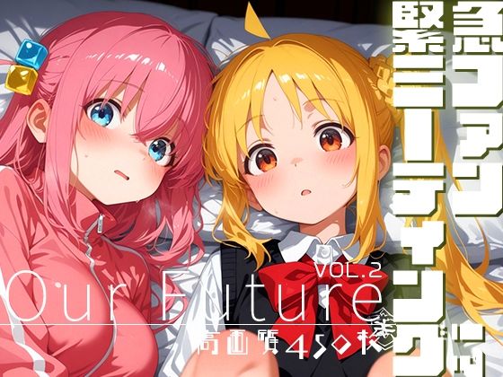 緊急ファンミーティング！？ vol.2 -Our Future-