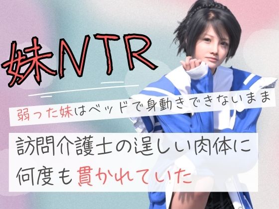 弱った妹はベッドで身動きできないまま訪問介護士の逞しい肉体に何度も貫かれていた