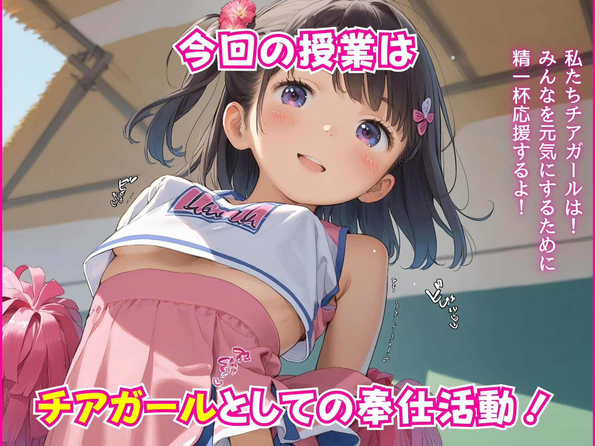 ロリタイム16時間目〜チアガールの役目〜 - サンプル画像 1