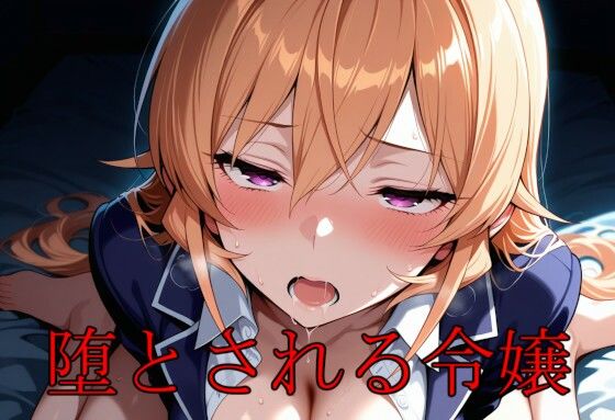 堕とされる令嬢