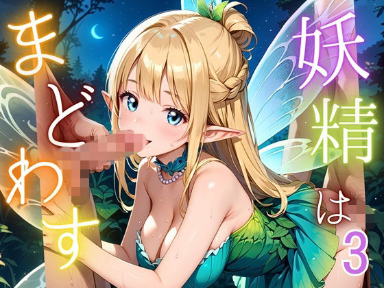 妖精は僕をまどわす3【厳選230枚】