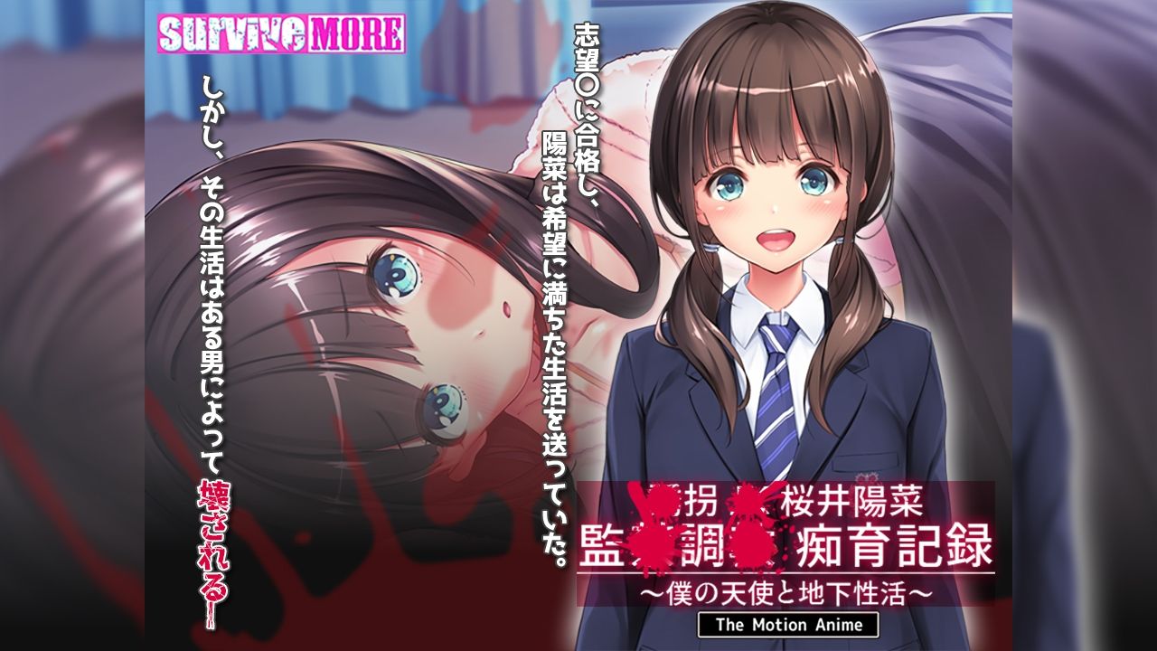 ●拐●●桜井陽菜 監●調●痴育記録〜僕の天使と地下性活〜 The Motion Anime - サンプル画像 1