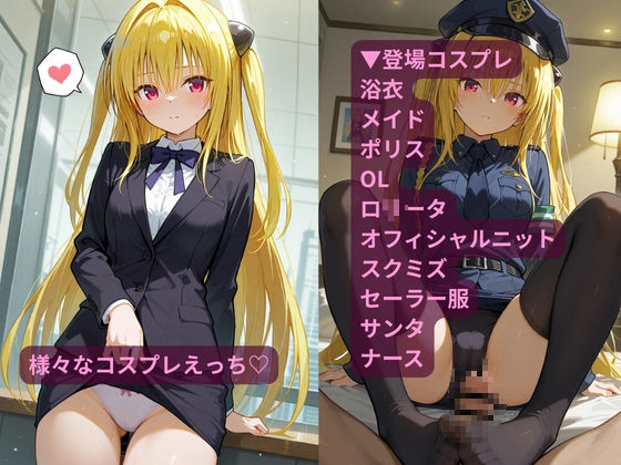 コスルーム  イチャラブえっち漬け  とらぶる  ヤミ - サンプル画像 3