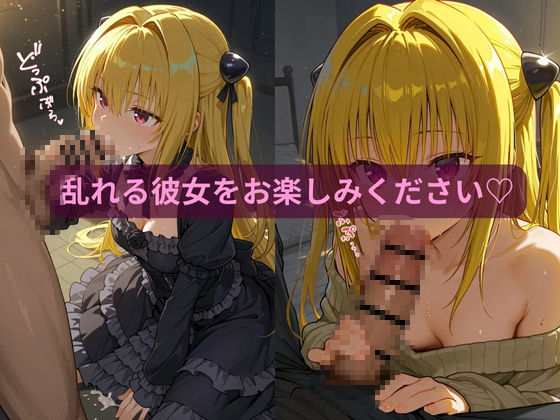 コスルーム  イチャラブえっち漬け  とらぶる  ヤミ - サンプル画像 4