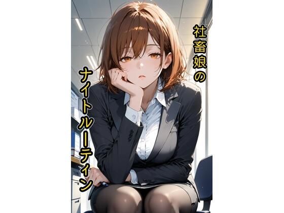 社畜娘のナイトルーティン