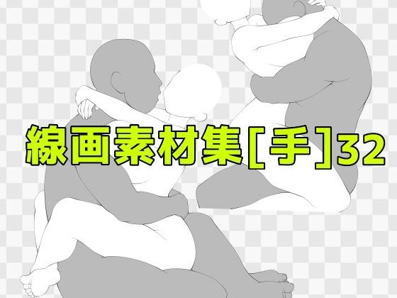 線画素材集［手］32