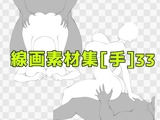 線画素材集［手］33