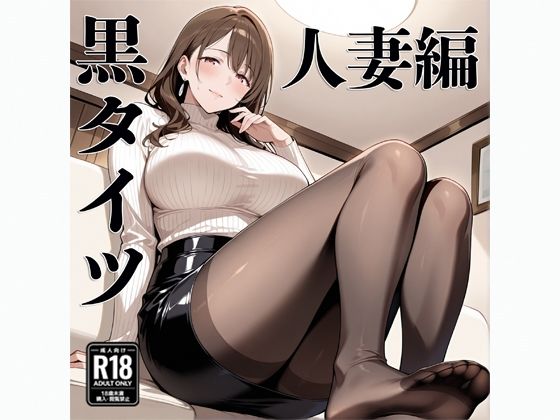 黒タイツ  人妻編