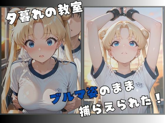 セーラー服戦士ブルマ拘束 〜月の戦士変身ヒロイン、快楽に堕つ〜 - サンプル画像 2