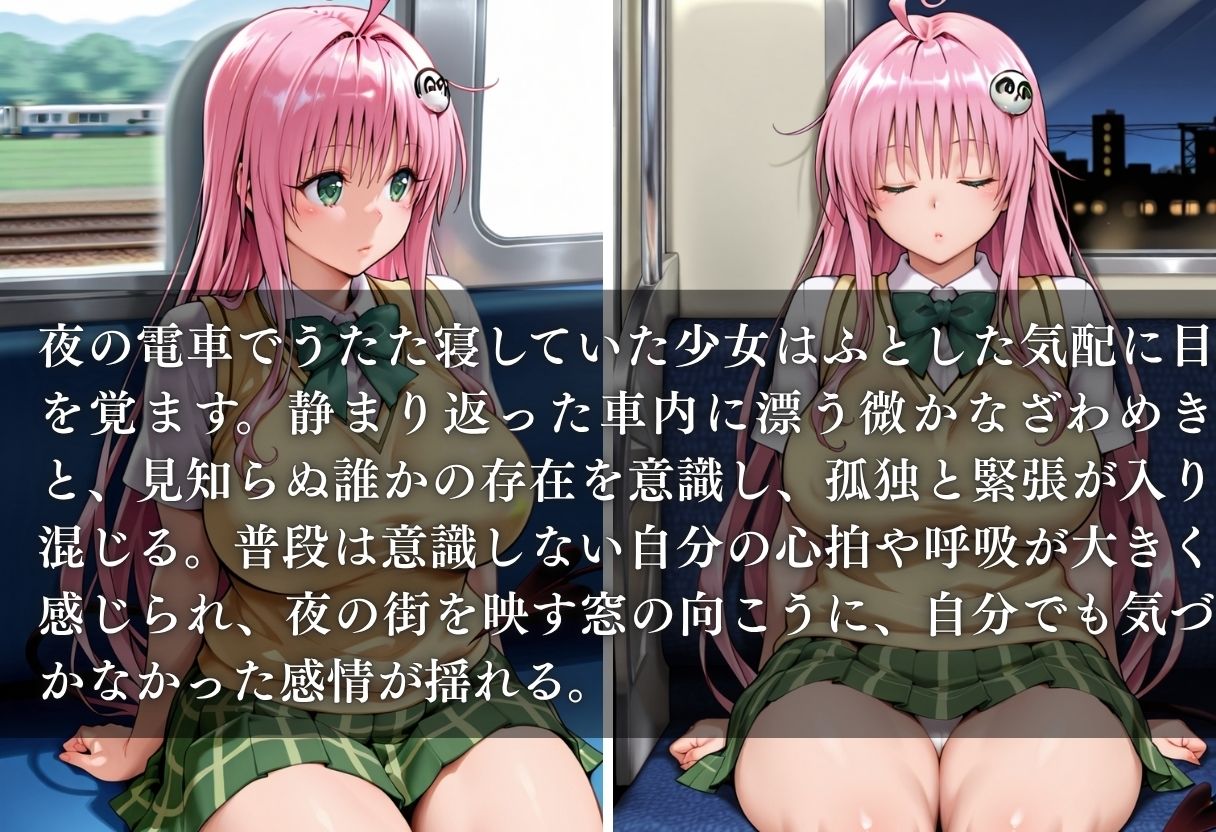 夜行線 その電車に帰り道なし ララ編 - サンプル画像 1