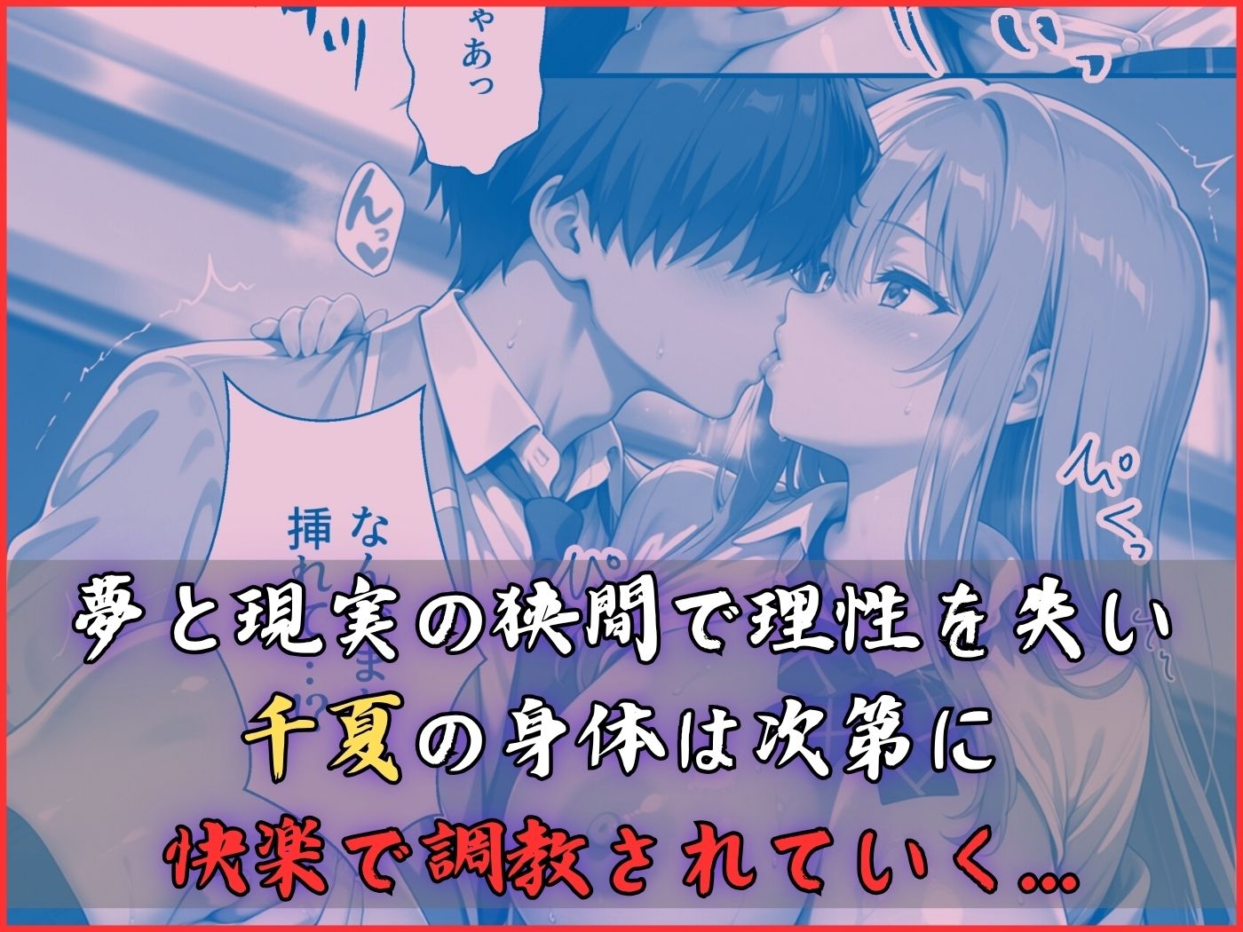 【コミックフルカラー】淫夢堕_俺の淫夢で神崎千夏の本性を犯し尽くす！！（教室編） - サンプル画像 8