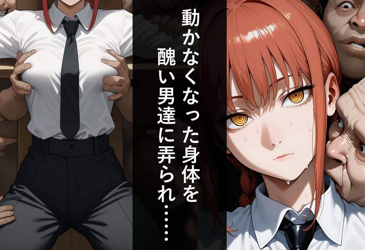 マキマが醜怪な男達に犯●れる日 - サンプル画像 2