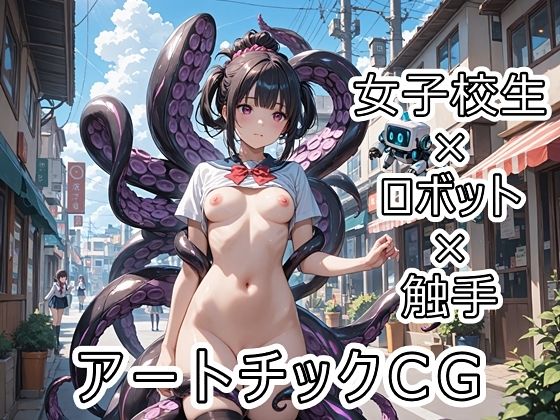 女子校生×ロボット×触手 アートチックCG