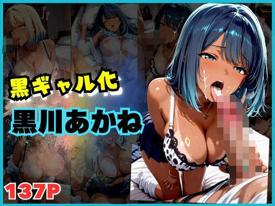 【137枚】黒ギャルになった黒川あ〇ねとSEX