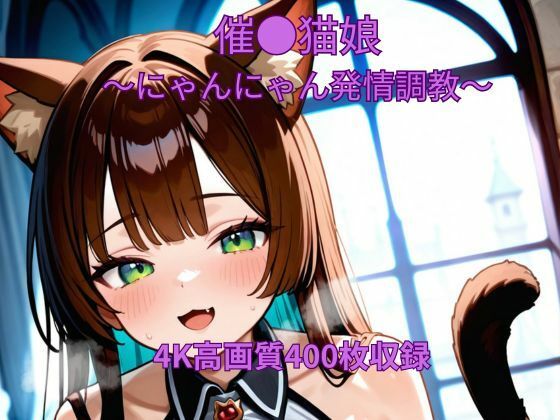 催●猫娘〜にゃんにゃん発情調教〜