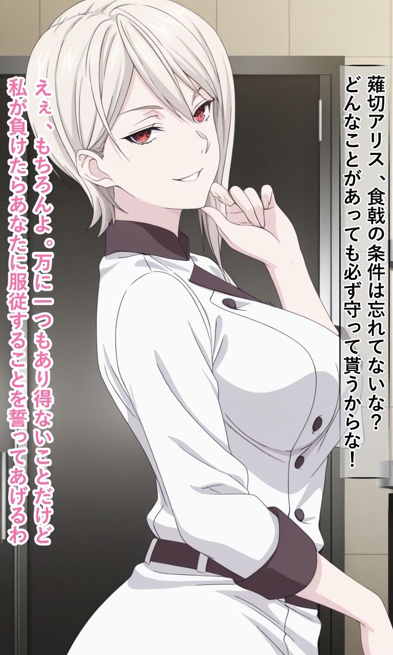 薙切アリ○は敗北し惨めな末路に堕ちるまで - サンプル画像 4