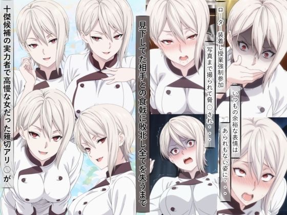 薙切アリ○は敗北し惨めな末路に堕ちるまで