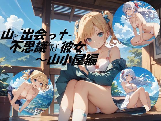 山小屋で出会った不思議な彼女