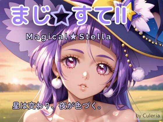 まじ☆すてII ―星は交わり、夜が色づく。―