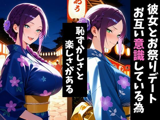 気になるあの子とお祭りデート2〜催●＆寝取られでメスに〜 - サンプル画像 1