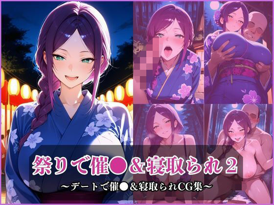 気になるあの子とお祭りデート2〜催●＆寝取られでメスに〜