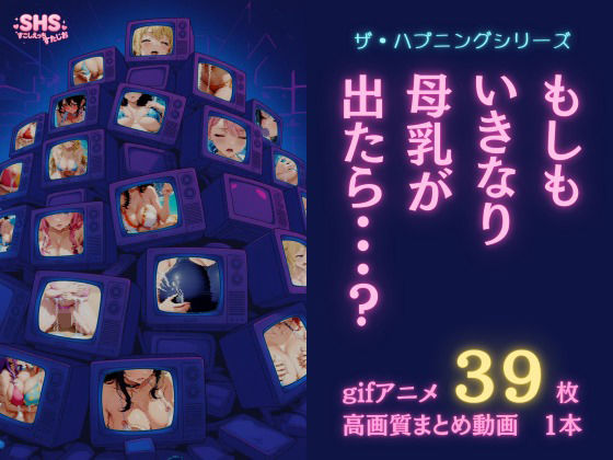 【ザ・ハプニングシリーズ】もしもいきなり母乳が出たら…？【gifアニメ集】
