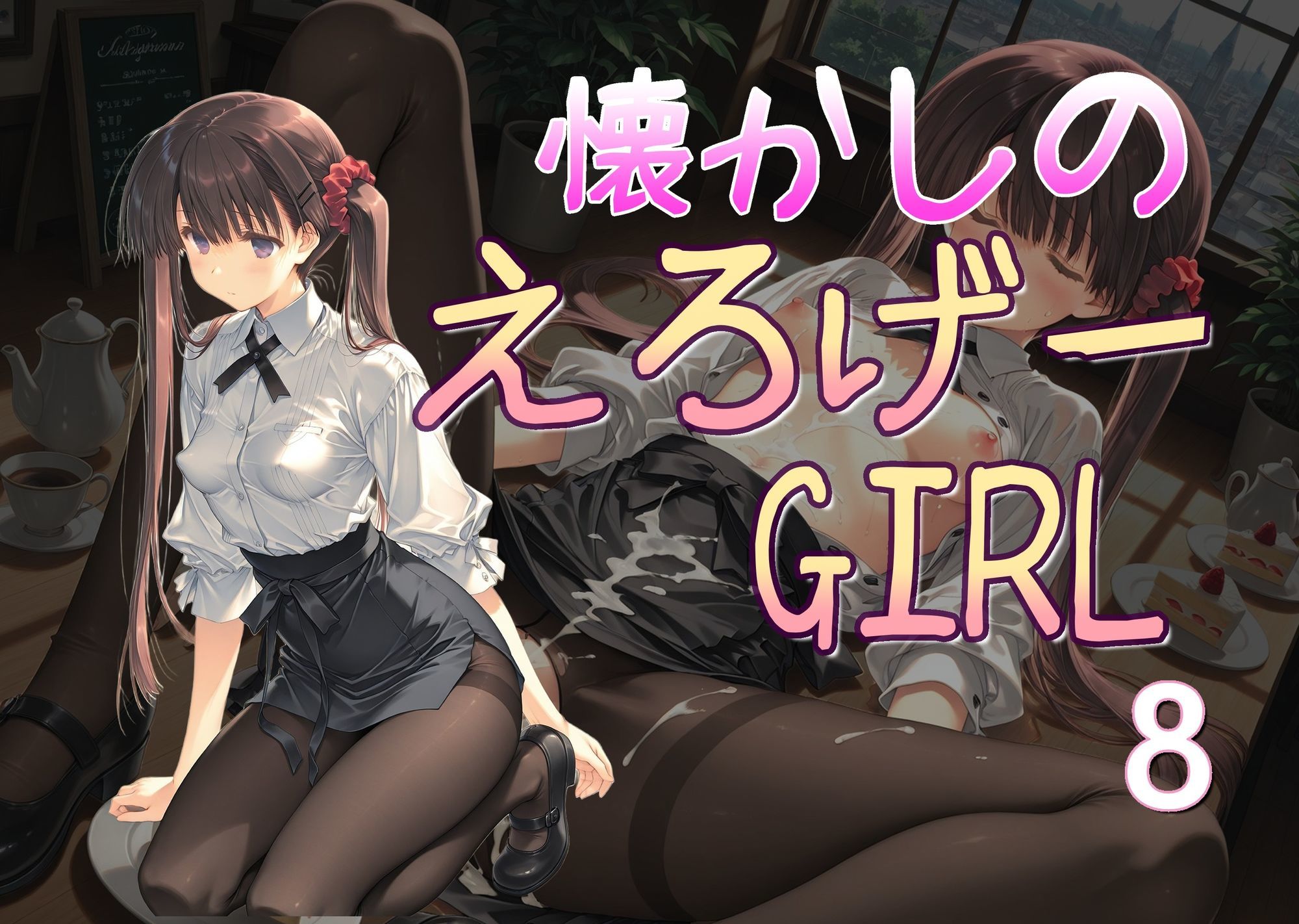 懐かしのエロゲGIRL8 - サンプル画像 1