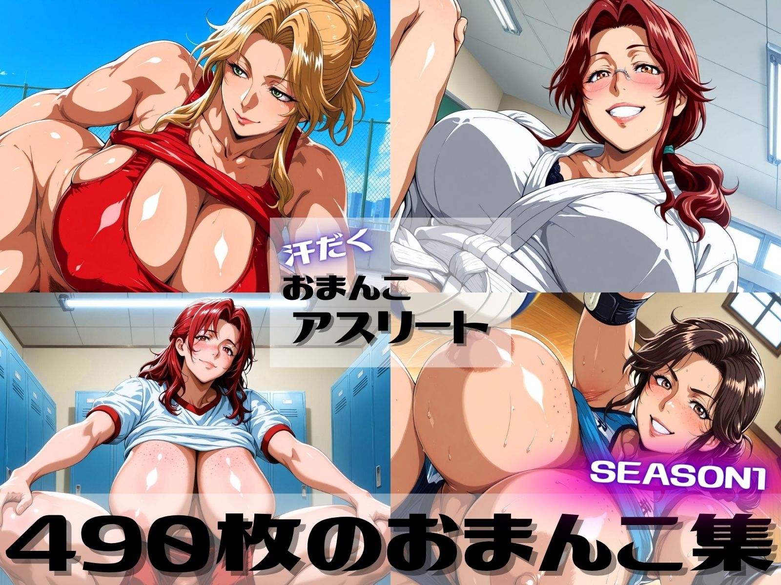 汗だくおまんこアスリート SEASON1 - サンプル画像 1