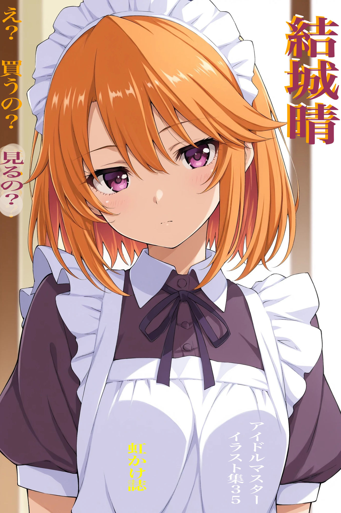 虹かけ誌   アイドルマスター  イラスト集35 結城晴  え？  買うの？  見るの？ - サンプル画像 1