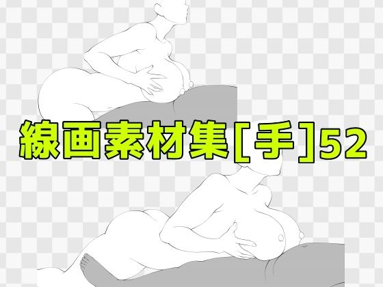 線画素材集［手］52