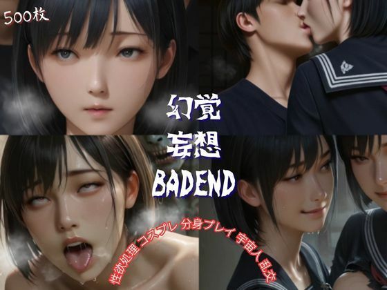 幻覚妄想BADEND