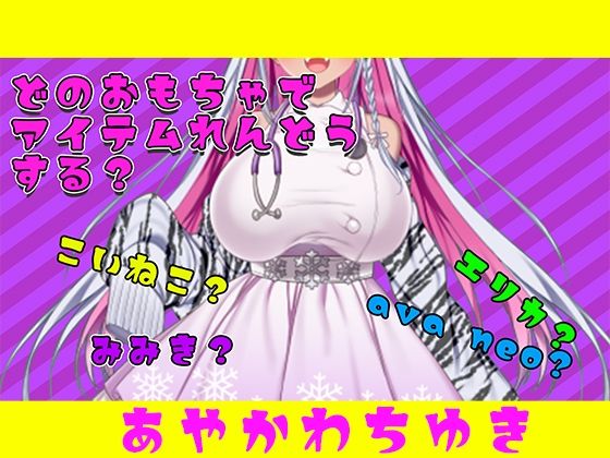 【アイテム連動】おもちゃ四種から選んで遊んでやって〜【実演オナニー】