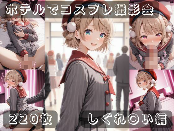社会人コスプレイヤーの秘密ラブホ撮影会 しぐれ〇い編