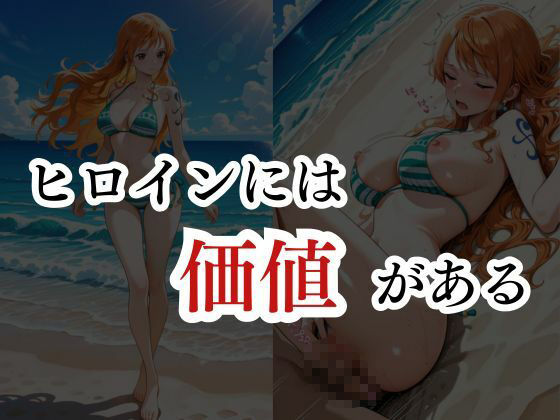 あのヒロインに着せ替え種付けH  ナミ編 - サンプル画像 6