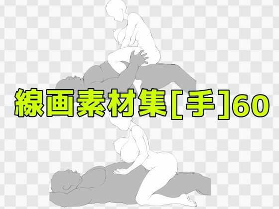 線画素材集［手］60