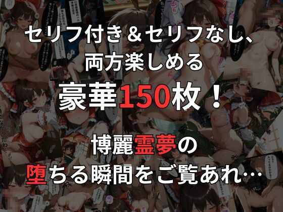 博麗霊夢の即落ち2コマ集 - サンプル画像 1