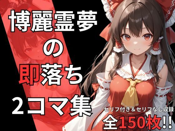 博麗霊夢の即落ち2コマ集